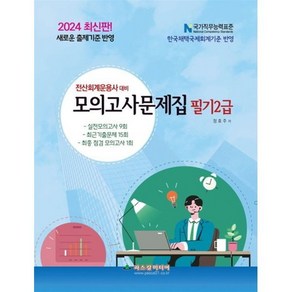 [파스칼미디어]전산회계운용사 대비 2급 필기 모의고사문제집, 파스칼미디어