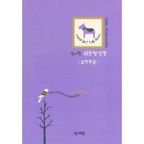 성서원 쉬운말 성경 요한복음(소/컬러일러스트)