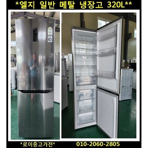 (중고)엘지일반메탈냉장고320L