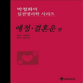 박청화의 실전명리학 시리즈: 애정 결혼운 편, 청화학술원