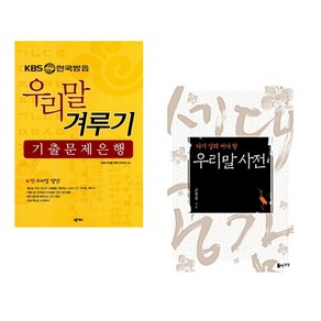 (서점추천) KBS 한국방송 우리말 겨루기 기출문제은행 + 우리말 사전 (전2권), 넥서스