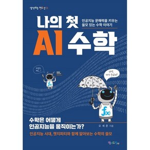 나의 첫 AI 수학 : 인공지능 문해력을 키우는 쓸모 있는 수학 이야기, 오세준 저, 맘에드림