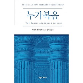 PNTC누가복음:필라 신약 성경 주석(PNTC), 부흥과개혁사