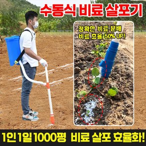 [1인 1일 1000평] 수동 비료 살포기 비료 주입기 투입기 비료 주는기계 퇴비 살포기 웃거름 옥수수 텃밭 채소 농업, 1세트