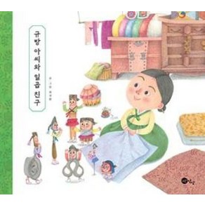 [노란상상] 규방 아씨와 일곱 친구, 노란상상, 최정현