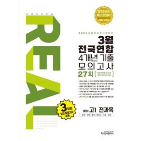 리얼 오리지널 3월 전국연합 4개년 기출 모의고사 27회 예비 고1 전과목(2025):국어 수학 영어 한국사 사회 과학