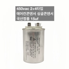 [이제이에스몰] 450vac 2+4타입 에어컨콘덴서 싱글콘덴서 국산정품 15uf