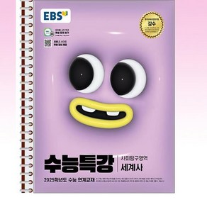 EBS 수능특강 사회탐구영역 세계사 - 스프링 제본선택, 제본안함