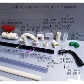 미니 PVC 외경 16mm 파이프용 이음 부속 A볼밸브 B곡선엘보 C엘보D 엘보투명E커플 F 커플투명 G 13엘보 H티 I16-20 레듀샤J숫나사K암나사L23곡선 M캡 오리입, D 엘보투명, 1개