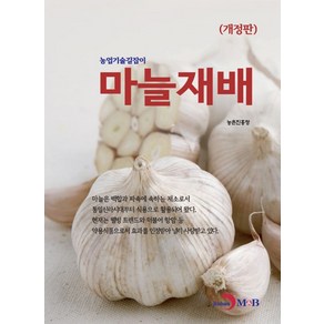 마늘재배, 진한엠앤비, 9791129020796, 농촌진흥청 저