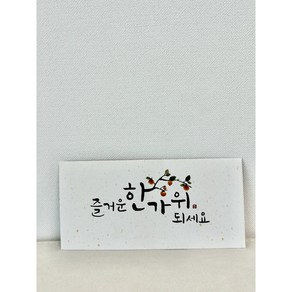 메리앤볼 프리미엄 캘리그라피 고급형 용돈 봉투 5개입 10개입 (추석 명절 생일 축하 감사), 즐거운한가위10개입