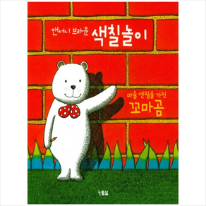 앤서니 브라운 색칠놀이:마술 연필을 가진 꼬마곰, 현북스, 상세 설명 참조