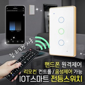 [메터테크] IOT WIFI 스마트 스위치 타이머 무선 리모컨 전등스위치 누워서불끄기, 전등스위치-1구, 3개