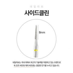 [네일라보] 사이드 클린, 1개