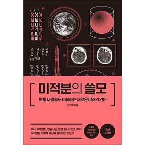 미적분의 쓸모 - 보통 사람들도 이해하는 새로운 미래의 언어, 한화택, 더퀘스트