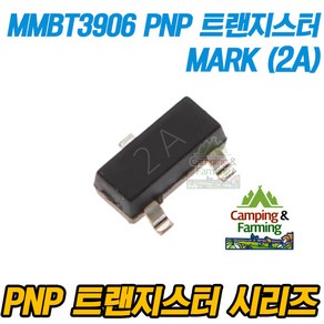 MMBT3906 PNP SOT-23 스위칭 트랜지스터 (2A 마킹)