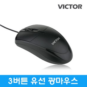 VICTOR TM-1000 USB 3버튼 유선 마우스, 블랙, VICTOR TM-1000 USB 마우스