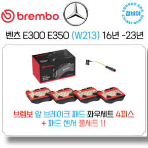 벤츠 E300 E350 브렘보 앞브레이크패드세트 ( 16년 - 23년 ) W213