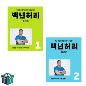 백년 허리 1 2 전2권 세트 (사은품증정) 진단편 치료편