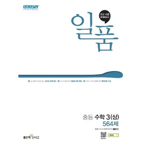 좋은책신사고 일품 중등 수학 3 (상) [좋은책신사고], 중등3학년