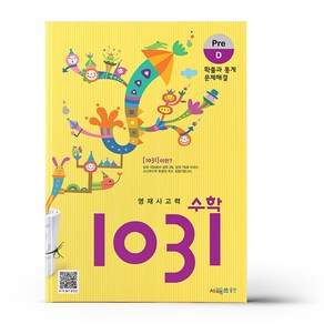 영재사고력 수학 1031: Pre D(확률과 통계 문제해결)