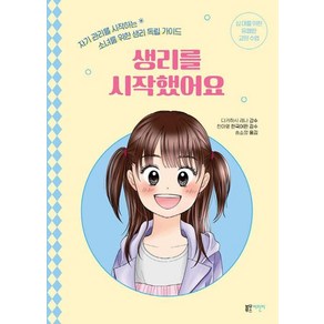 생리를 시작했어요:자기 관리를 시작하는 소녀를 위한 생리 독립 가이드, 블루무스어린이, 다카하시 레나