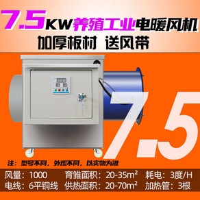 비닐하우스 온풍기 농업용 전기열풍기 난방 대형 고출력, 표준 7.5KW220V 공기 공급 벨트 15m