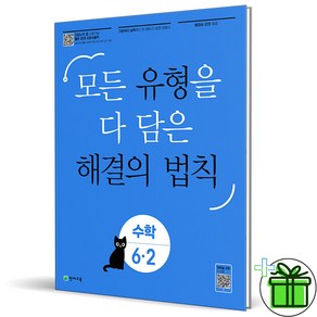 2025 유형 해결의 법칙 초등 수학 6-2, 수학영역