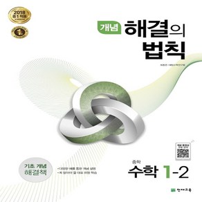 개념 해결의 법칙 중학 수학 1-2 (2023년용)