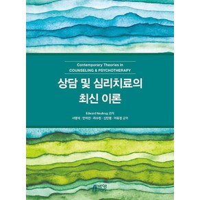 상담 및 심리치료의 최신 이론, Edwad Neukug, 박영스토리