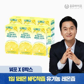 [온유바이오] 스페인산 물한방을 넣지 않고 만든 유기농 NFC 생레몬즙 100% 6박스(84포), 6개, 280g