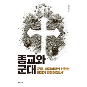 종교와 군대:군종 황금어장의 신화는 어떻게 만들어졌나?, 현실문화, 강인철