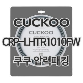 쿠쿠 압력밥솥 정품 고무 패킹 CRP-LHTR1010FW 전용 압력패킹