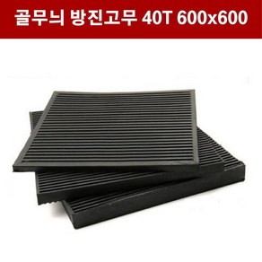 방진고무 골무늬 40T 600x600 방진고무판 흑고무판 바닥매트 DM488, 1개