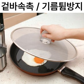 곽씨네슈퍼 후라이팬 뚜껑 덮개 기름방지망 스텐, 1개, 33cm