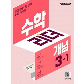 수학리더 개념 3-1 (2025년)쉽고 빠른 첫단계 수학 개념서 (2022개정 교육과정 반영), 천재교육