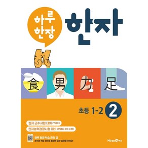 하루 한장 한자 2: 7급2(초등 1-2), 미래엔에듀