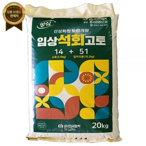 석회질 칼슘 마그네슘 비료 입상석회고토 20kg, 1개