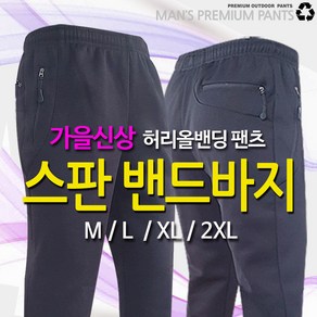 5454몰 스판 밴딩바지 등산바지 가을용 검정 기본바지 세트