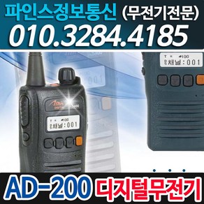 (아미스) AD200 디지털무전기, 1개