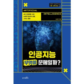 인공지능 무엇이 문제일까?:4차 산업혁명 시대 AI와의 일자리 경쟁 그리고 공존