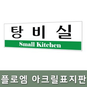 플로엠 표지판 250x80mm F3564 탕비실