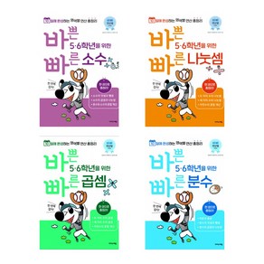 [징검다리 교육연구소] 바쁜 5학년6학년을 위한 빠른 연산법 (소수+분수+나눗셈+곱셈) 세트(전4권), 수학영역