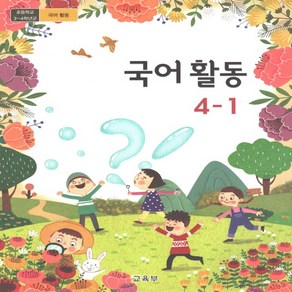 초등 교과서 국어활동 4-1 2024년