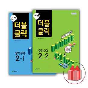 사은품+2025년 연산 더블클릭 중학 수학 2-1+2-2 세트 (전2권), 수학영역, 중등2학년