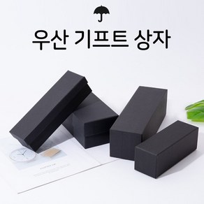 선물박스 우산상자 우산케이지 블랙 박스 우산기프트상자 선물상자 기프트박스 상자 직사각형, 1개, 우산기프트상자(B)25 X 7.5 X 7.5cm