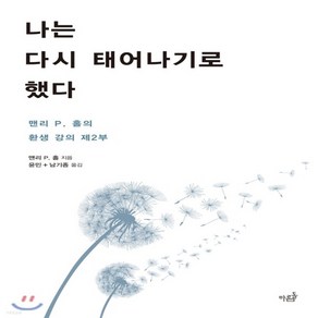 새책-스테이책터 [나는 다시 태어나기로 했다]-맨리 P. 홀 지음 윤민.남기종 옮김, 나는 다시 태어나기로 했다