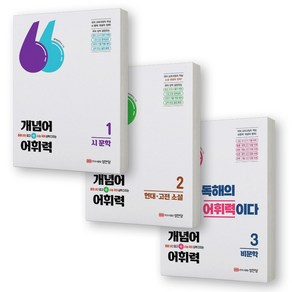 개념어+어휘력 1 2 3 세트 (전3권) - 시문학+현대 고전 소설+비문학 성안당