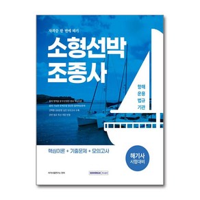 서원각/해기사 시험대비 소형선박조종사 자격증 한 번에 따기 2025