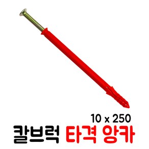 칼블럭 타격앙카 10 x 220 250 300 (1개) HSP 협신 칼브럭 앙카, 1개, 02) 10 x 250